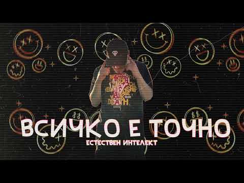 IMP - Всичко е точно