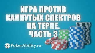 Покер обучение | Игра против капнутых спектров на терне. Часть 3 Покер обучение | Игра против капнутых спектров на терне. Часть 3