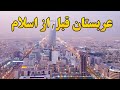 رازهای پنهان عربستان قبل از اسلام که هیچ کس نمی گوید