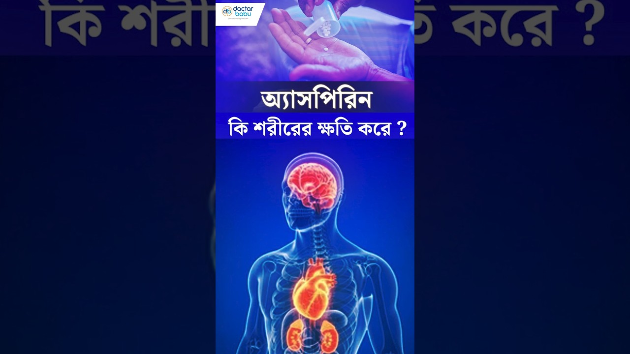 কাদের প্রতিদিন অ্যাসপিরিন খাওয়া উচিত | Dactar Babu | Ep:1218