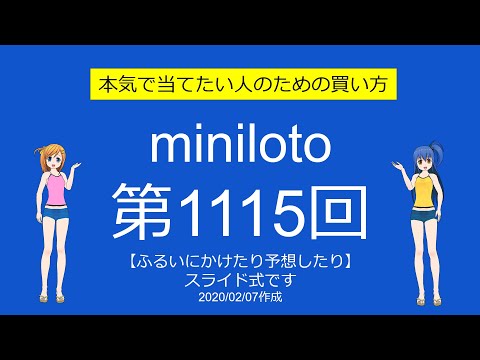 【よくばり】ミニロト第1115回をふるいにかけたり予想したり【3等以上を】