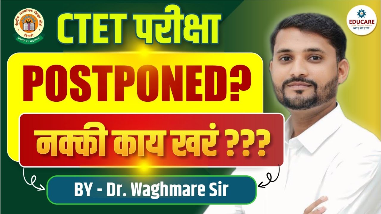 🌀CTET परीक्षा POSTPONED ??📌नक्की काय खरं 🤔
