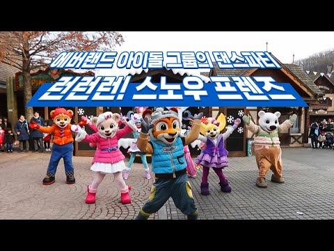 [에버쇼타임] ※내용반전주의※ 에버랜드 런런런! 스노우 프렌즈 풀버전 | 겨울 공연 Full ver.