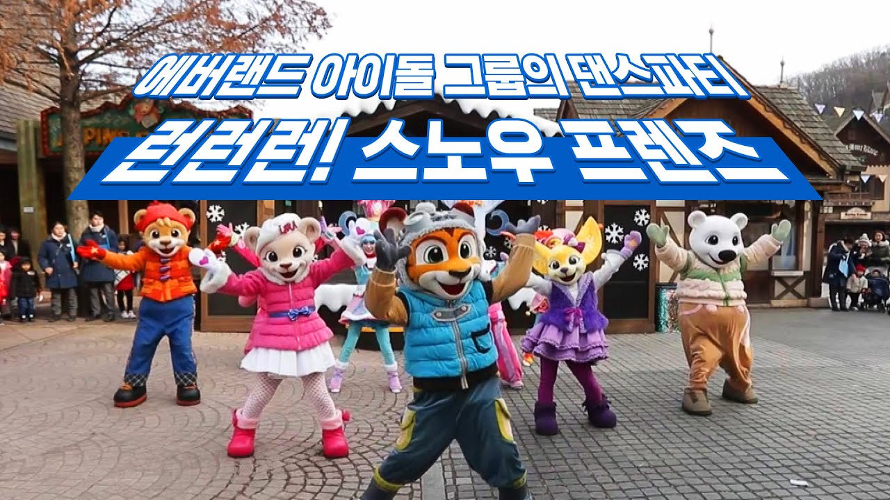 [에버쇼타임] ※내용반전주의※ 에버랜드 런런런! 스노우 프렌즈 풀버전 | 겨울 공연 Full ver.