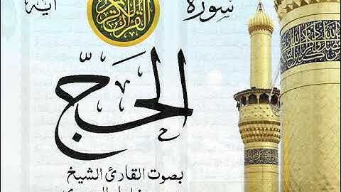 سورة الحج - مجود مع إظهار آيات القراءة - تلاوة القارئ الشيخ محمود خليل الحصري . صدى