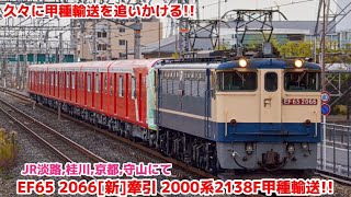 〈久々に甲種を追いかける!!〉東京メトロ丸ノ内線2000系2138F 甲種輸送 @JR淡路,桂川,京都,草津,守山にて