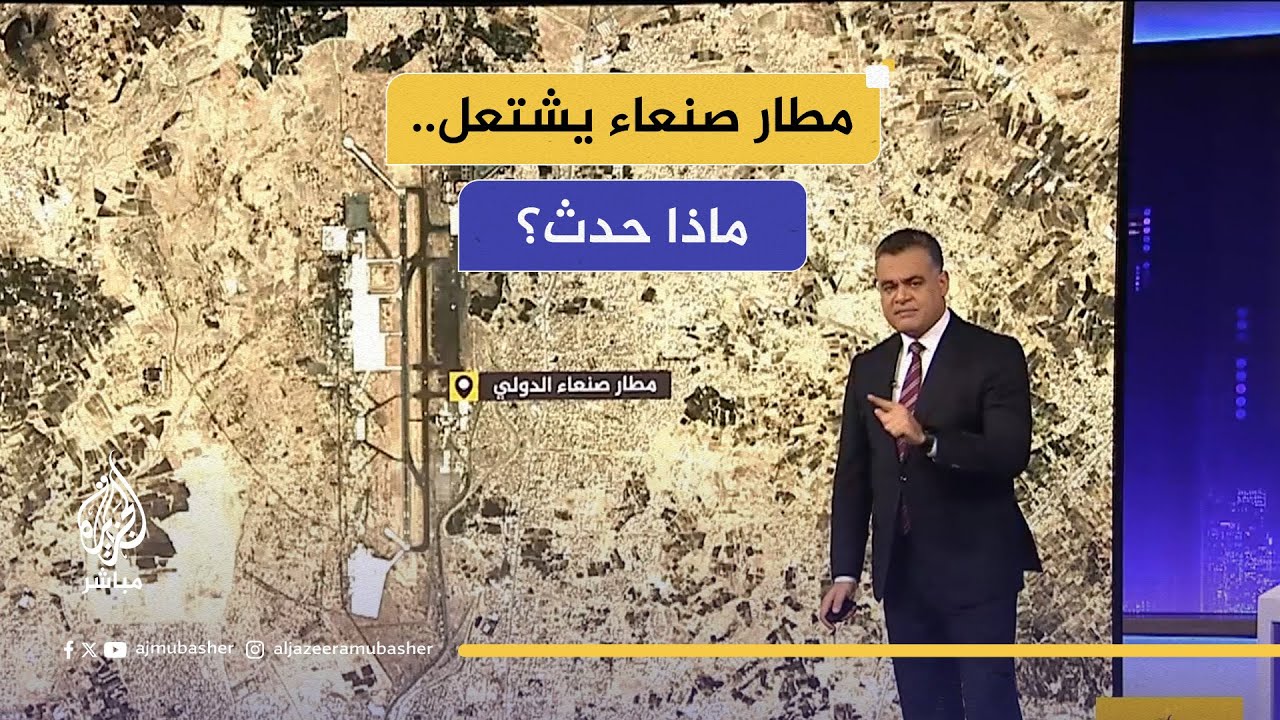سلسلة غارات إسرائيلية على اليمن ومطار صنعاء يشتعل.. تعرف على التفاصيل