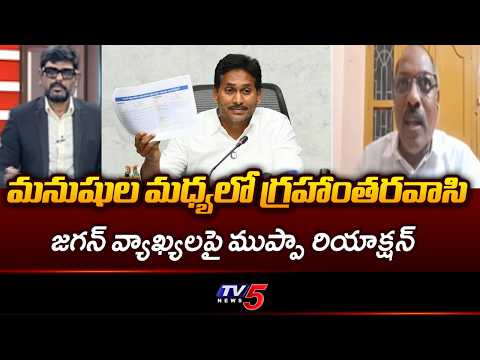 Muppa Ankamma Rao Serious Analysis On Jagan Comments | APPSC | DSC | TV5 - TV5NEWS