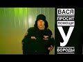 ВАСЯ ПРОСИТ ПОМОЩИ У РУССКОГО ДУХА.