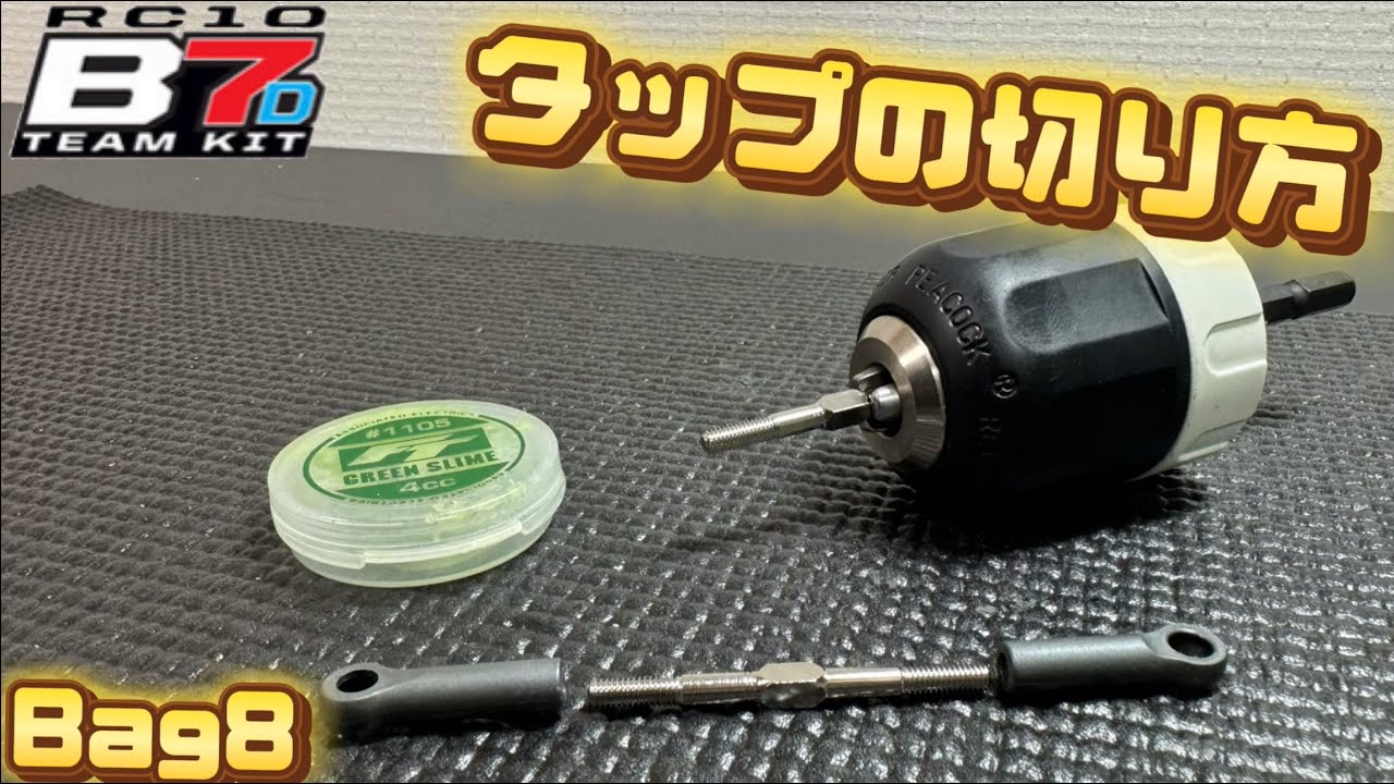 組み立て】タップの切り方 新型 Team Associated B7D Bag8 - YouTube
