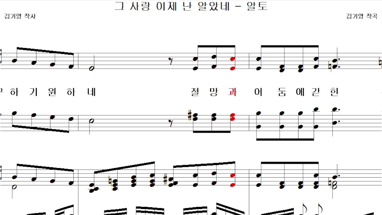 그 사랑 이제 난 알았네(김기영)  -  알토