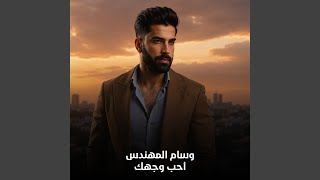 أحب وجهك