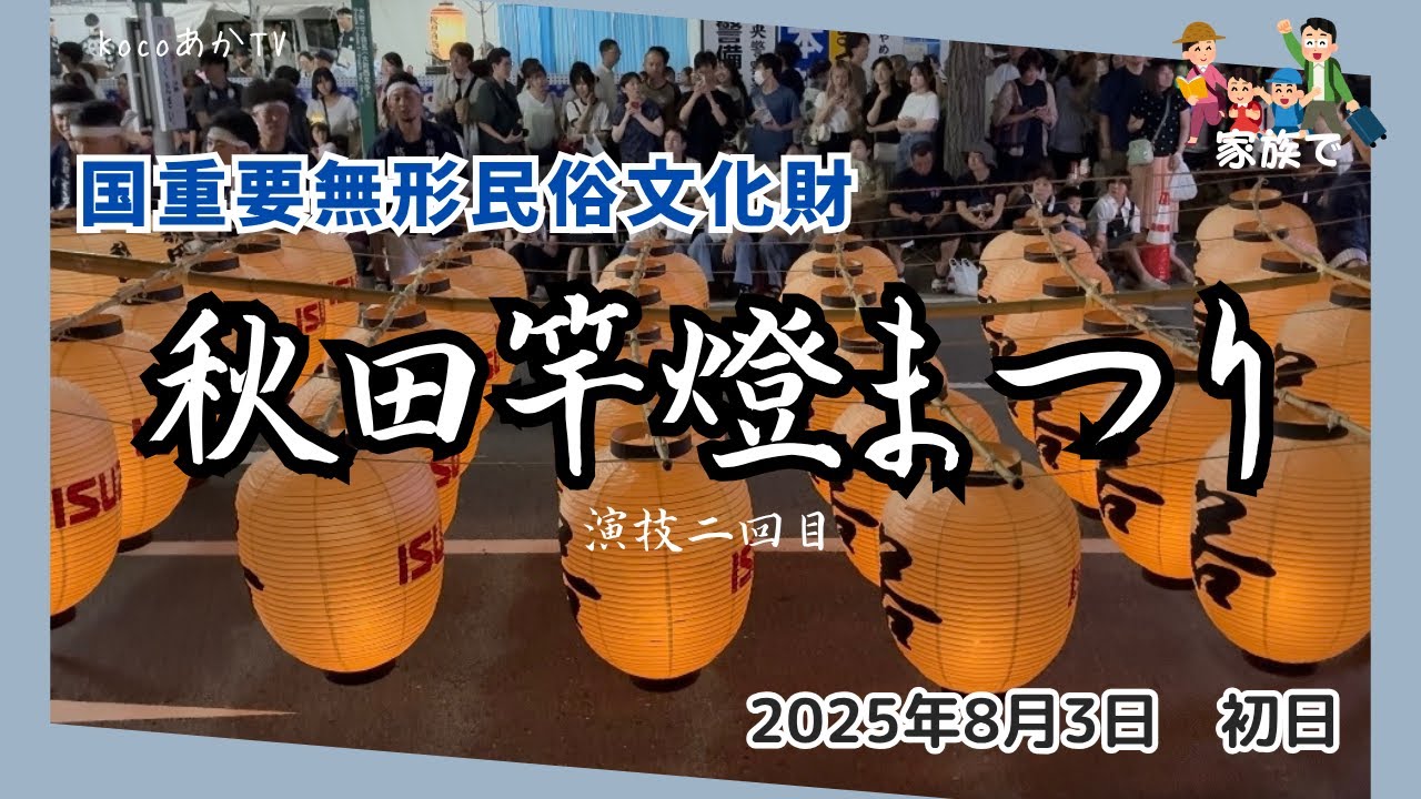 圧巻の技！秋田竿燈まつり2025 初日（8月3日）｜演技二回目