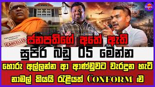🔴Live | ජනපතිගේ අතේ ඇති සුපිරි බඩු 05 මෙන්න  හොරු අල්ලන්න ආ ආණ්ඩුවට වැරදුන හැටි නාමල් කියයි