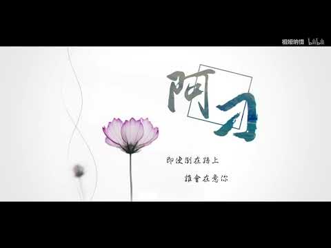 【祖婭納惜·FRE】阿刁