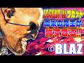【スト6】Legend1stサガット 南米の帝王が強する!! Blaz (サガット) 【SF6】
