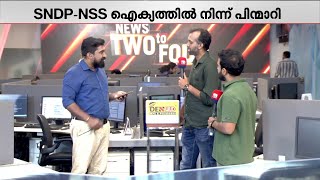 നയട മതല നസരണ വര വനയയ? Nss-Sndp ഐകയ പളയത എങങന? Nss Sndp