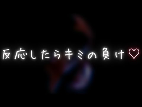 声を出したり、反応したらキミの負け / ASMR . 女性向けボイス【耳が弱い人注意】