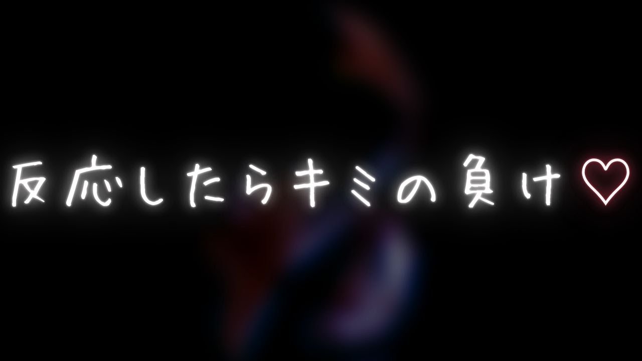 声を出したり、反応したらキミの負け / ASMR . 女性向けボイス【耳が弱い人注意】