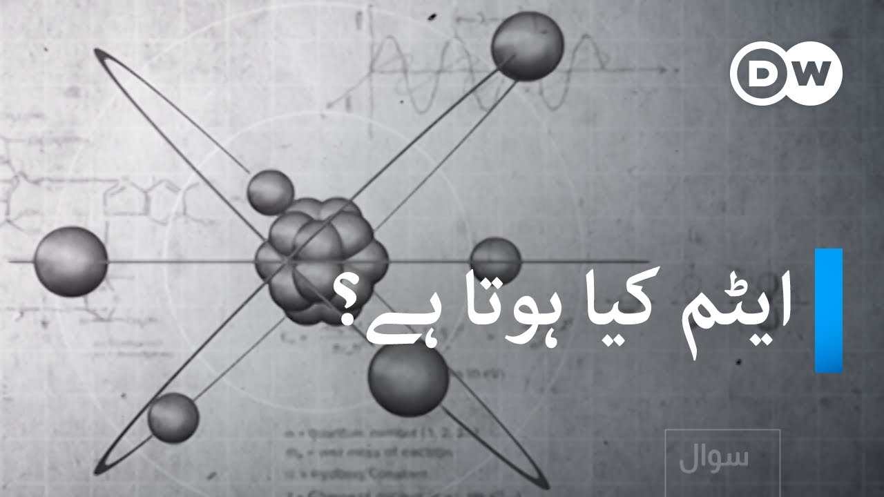ایٹم کیا ہوتا ہے؟