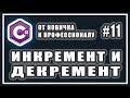 ИНКРЕМЕНТ И ДЕКРЕМЕНТ | ПОСТФИКСНЫЙ И ПРЕФИКСНЫЙ | C# ОТ НОВИЧКА К ПРОФЕССИОНАЛУ | Урок # 11