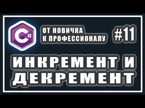 Видео: ИНКРЕМЕНТ И ДЕКРЕМЕНТ | ПОСТФИКСНЫЙ И ПРЕФИКСНЫЙ | C# ОТ НОВИЧКА К ПРОФЕССИОНАЛУ | Урок # 11