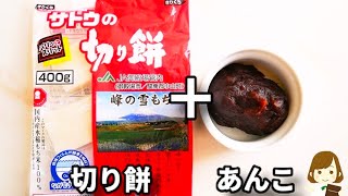 もう普通のおしるこには戻れない！？ちょい足しでめっちゃ美味しくなります！『爆速レンジおしるこ』の作り方Microwave oshiruko