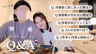 【夫婦初Q&A