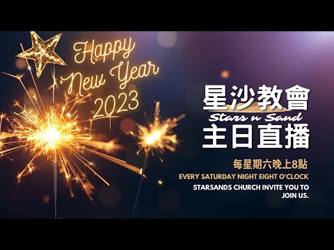 2022跨年｜星沙教會主日｜