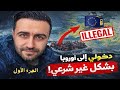 قصتي مع تجار البشر للوصول الى أوروبا 