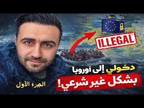 قصتي مع تجار البشر للوصول الى أوروبا 