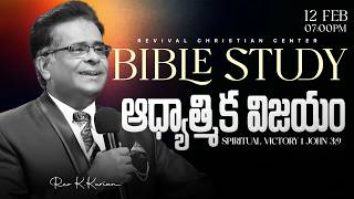 🔴 LIVE - BIBLE STUDY | Pr. KURIAN | 12-FEB-2026 | Revival Christian Centre International