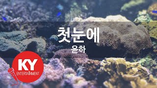첫눈에 - 윤하(At First Sight - Younha) (KY.83205) / KY Karaoke