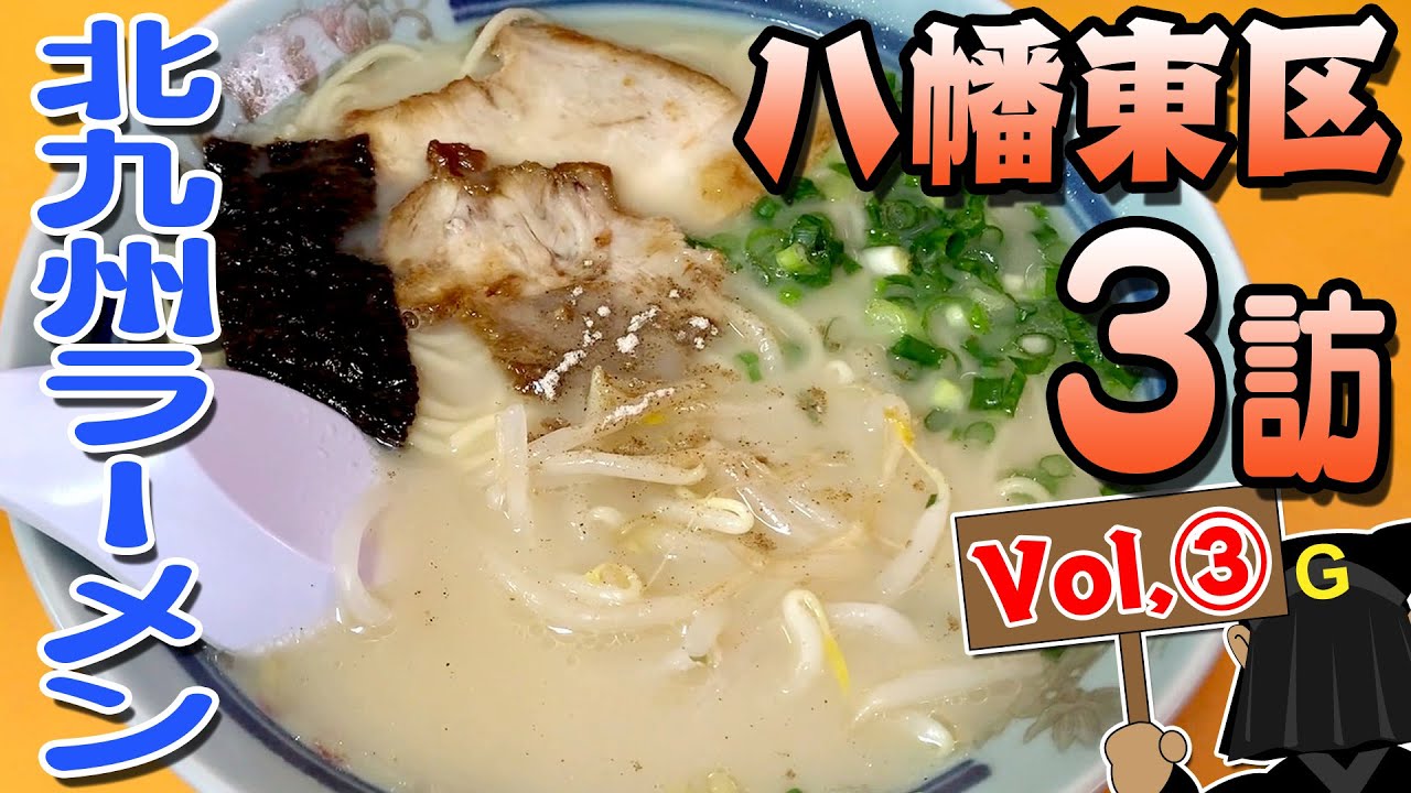 〈八幡東区 Vol.③〉グッピーの北九州麺探訪！