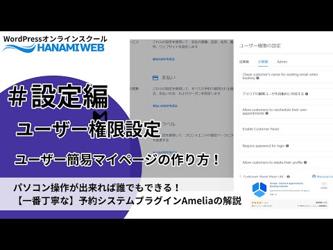 【amelia設定⑫】カスタマーパネル設定|wordrpess予約管理システムプラグインamelia有料ver