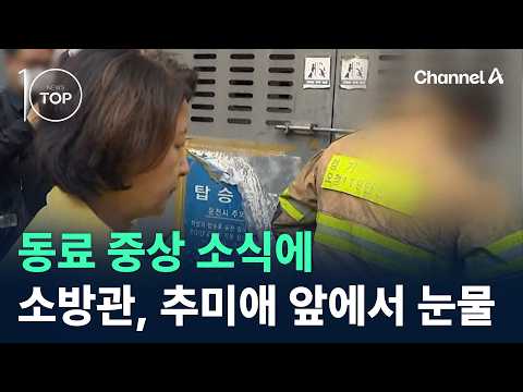 동료 중상 소식에 소방관, 추미애 앞에서 눈물 / 채널A / 뉴스TOP10