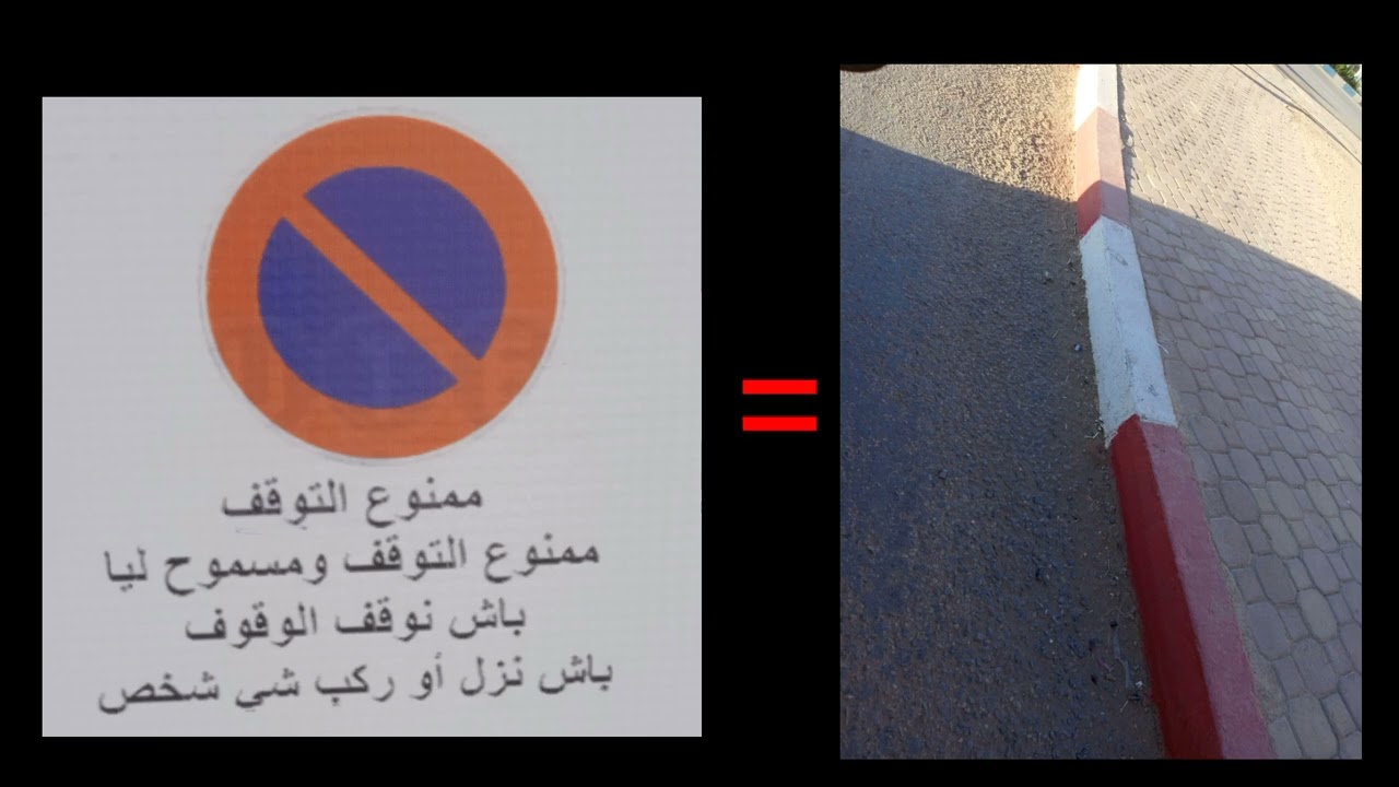 شرح لعلامات ممنوع الوقوف و التوقف وكذلك الرصيف المصبوغ
