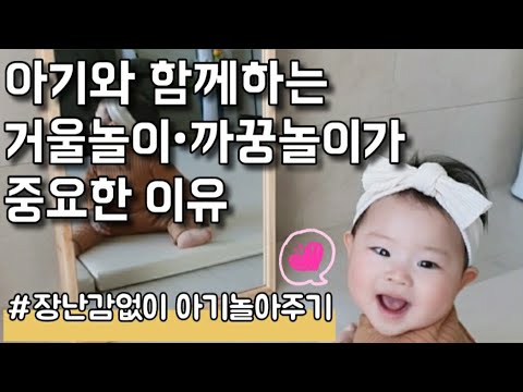 거울놀이•까꿍놀이의 중요성-장난감없이 6개월아기놀아주기