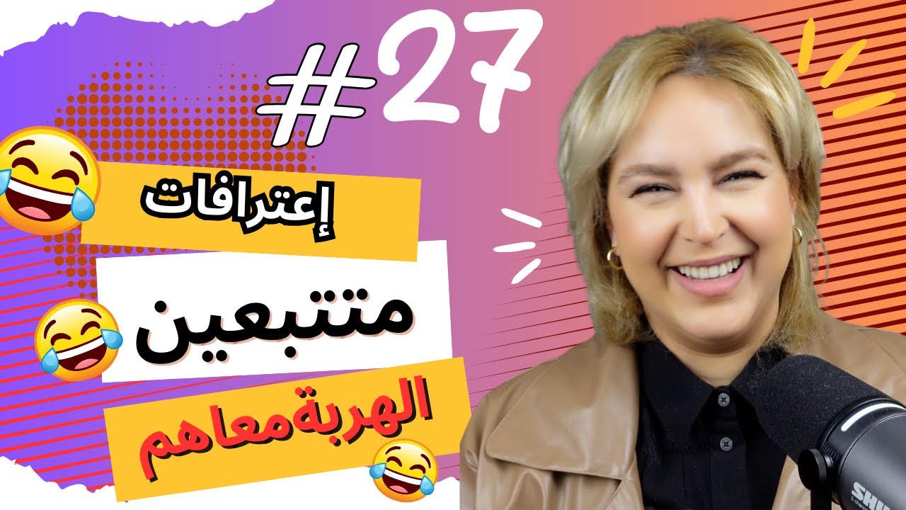 #27 اليوم ...مع صارة و شكيب | يخفت بالضحك (إعترافات متتبعين ) 😂......#podcaststory