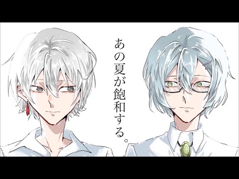 『あの夏が飽和する。』歌ってみた【狐零伊月×アルト】