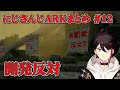 【開発反対】にじARKまとめ #12