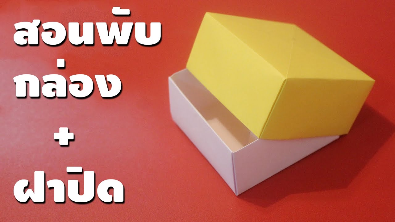 สอนพับกล่องพร้อมฝาปิด | พับกระดาษ | เพื่อนซี้ ตัวแสบ 👓