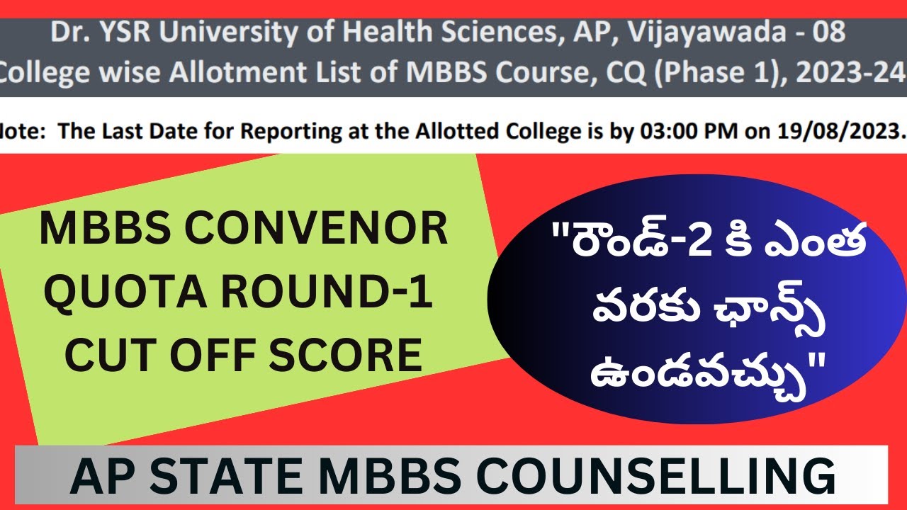 7. AP STATE MBBS CONVENOR QUOTA ROUND 1 CUTOFF SCORE "రౌండ్ 2 కి ఎంత