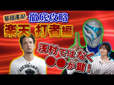 【VS楽天打者陣徹底攻略】元ホークス投手、新垣渚はこう見た!鍵を握るのは浅村以外!?新垣渚、激白の意外な攻略法とは?