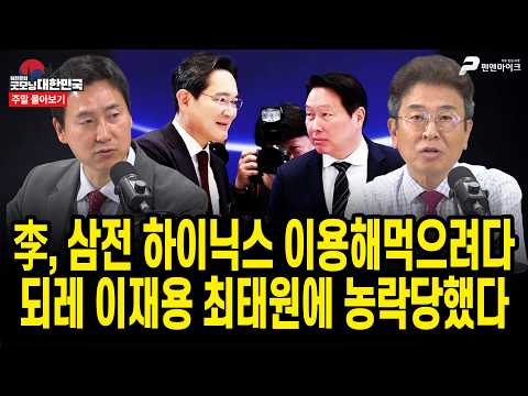 李, 삼전 하이닉스 이용해먹으려다...되레 이재용 최태원에 농락당했다 [주말 몰아보기]
