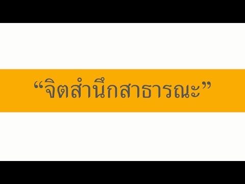 จิตสำนึกสาธารณะ สร้างวัฒนธรรมมหาวิทยาลัย "มมส"
