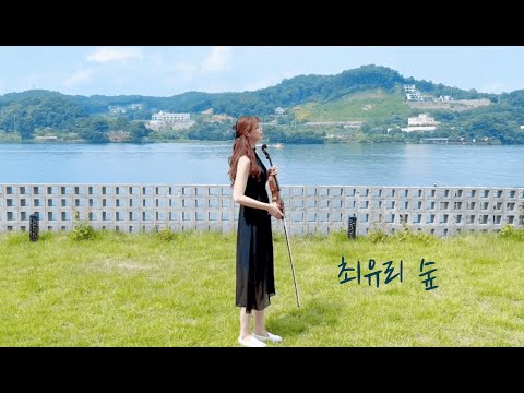 숲 (바이올린커버/솔로연주/최유리/숲) - 최유리