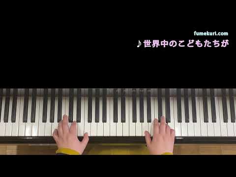 世界中のこどもたちが【ピアノ - 初級】