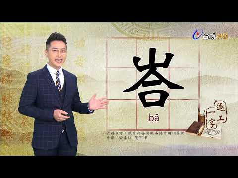 2019.7.11台視台語新聞逐工一字「峇」（bā）