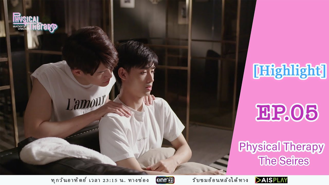[Highlight EP05] Physical Therapy ผมปวดกาย นายปวดใจ